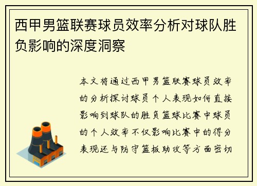 西甲男篮联赛球员效率分析对球队胜负影响的深度洞察