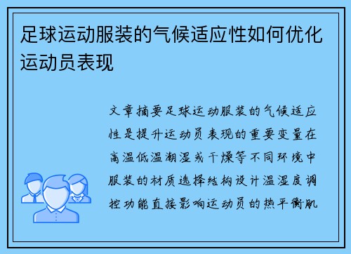 足球运动服装的气候适应性如何优化运动员表现