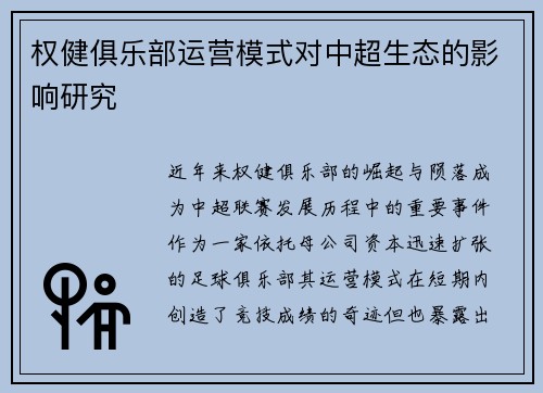 权健俱乐部运营模式对中超生态的影响研究