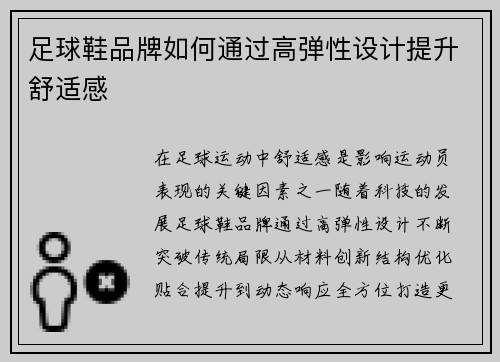 足球鞋品牌如何通过高弹性设计提升舒适感