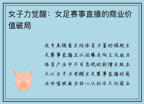 女子力觉醒：女足赛事直播的商业价值破局