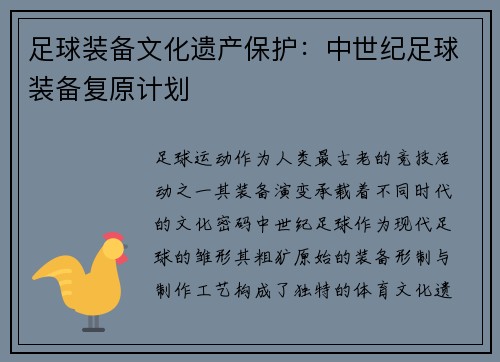足球装备文化遗产保护：中世纪足球装备复原计划