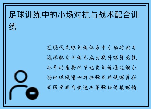 足球训练中的小场对抗与战术配合训练