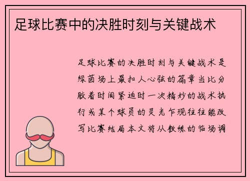 足球比赛中的决胜时刻与关键战术