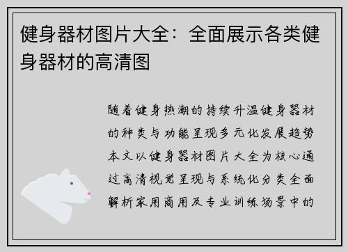 健身器材图片大全：全面展示各类健身器材的高清图