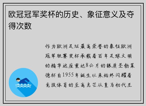 欧冠冠军奖杯的历史、象征意义及夺得次数