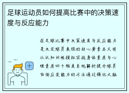 足球运动员如何提高比赛中的决策速度与反应能力