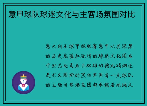 意甲球队球迷文化与主客场氛围对比