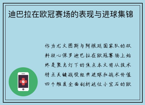 迪巴拉在欧冠赛场的表现与进球集锦