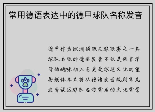 常用德语表达中的德甲球队名称发音