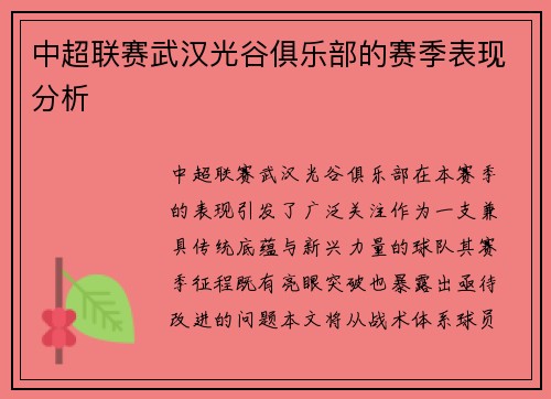中超联赛武汉光谷俱乐部的赛季表现分析