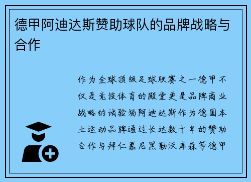 德甲阿迪达斯赞助球队的品牌战略与合作
