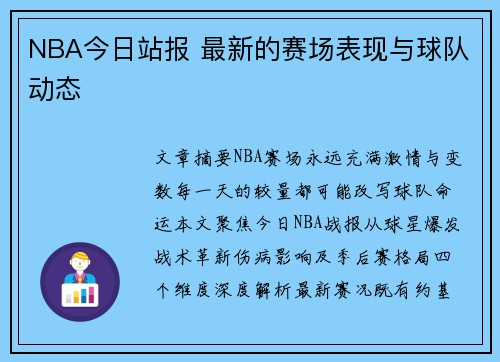 NBA今日站报 最新的赛场表现与球队动态