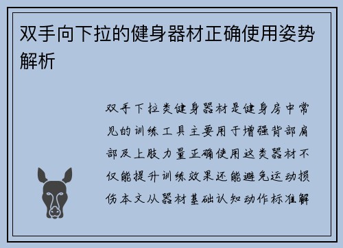 双手向下拉的健身器材正确使用姿势解析