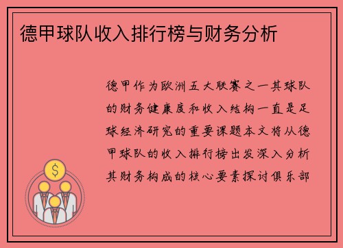 德甲球队收入排行榜与财务分析