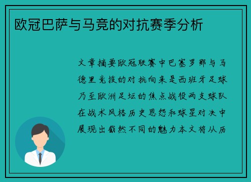 欧冠巴萨与马竞的对抗赛季分析