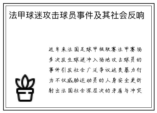 法甲球迷攻击球员事件及其社会反响