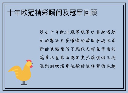 十年欧冠精彩瞬间及冠军回顾