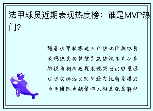 法甲球员近期表现热度榜：谁是MVP热门？