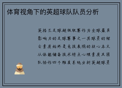 体育视角下的英超球队队员分析