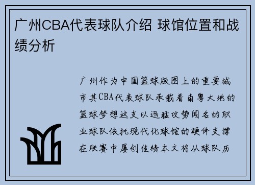 广州CBA代表球队介绍 球馆位置和战绩分析
