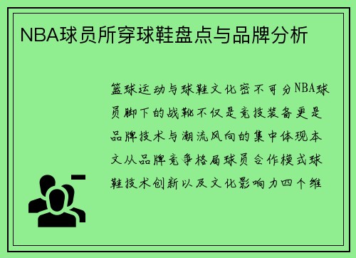 NBA球员所穿球鞋盘点与品牌分析