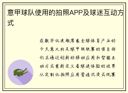 意甲球队使用的拍照APP及球迷互动方式
