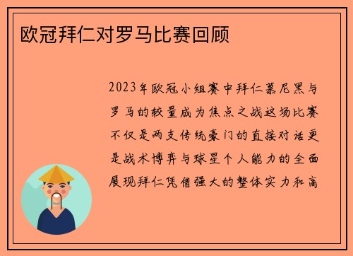 欧冠拜仁对罗马比赛回顾