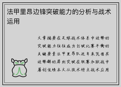 法甲里昂边锋突破能力的分析与战术运用