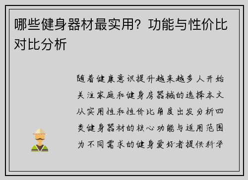 哪些健身器材最实用？功能与性价比对比分析