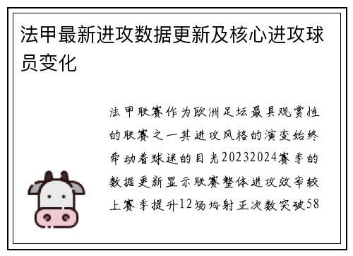 法甲最新进攻数据更新及核心进攻球员变化