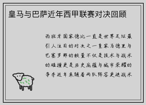 皇马与巴萨近年西甲联赛对决回顾