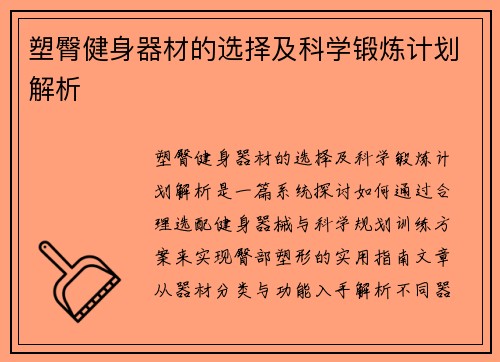 塑臀健身器材的选择及科学锻炼计划解析