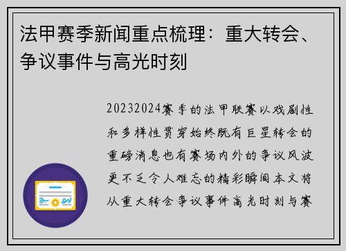 法甲赛季新闻重点梳理：重大转会、争议事件与高光时刻