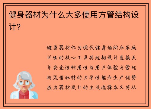 健身器材为什么大多使用方管结构设计？