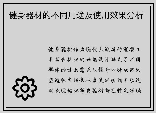 健身器材的不同用途及使用效果分析