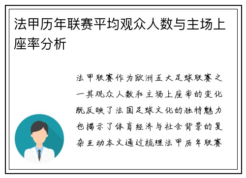 法甲历年联赛平均观众人数与主场上座率分析
