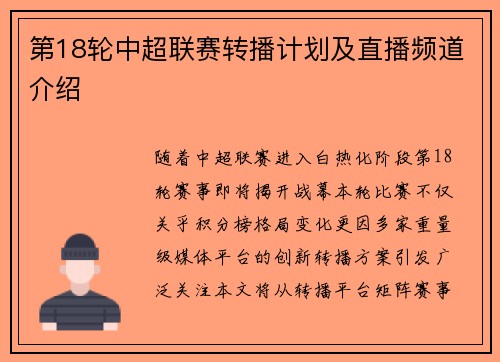 第18轮中超联赛转播计划及直播频道介绍