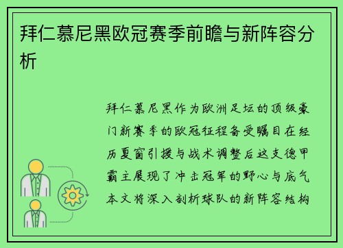 拜仁慕尼黑欧冠赛季前瞻与新阵容分析