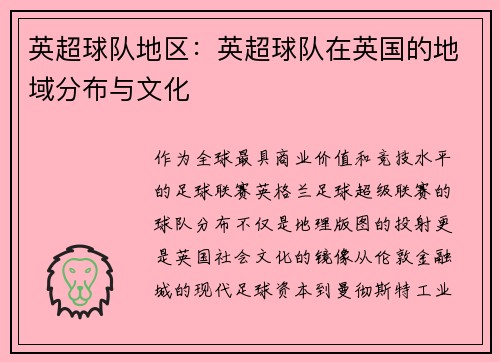 英超球队地区：英超球队在英国的地域分布与文化