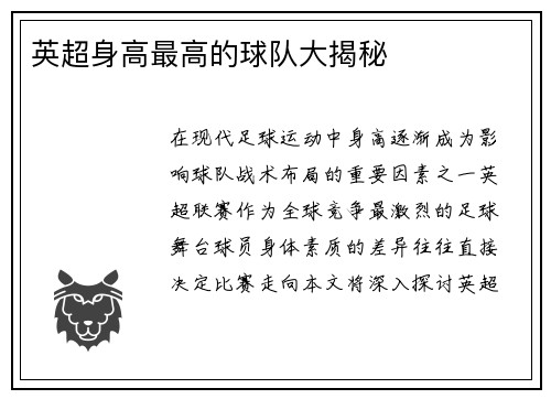 英超身高最高的球队大揭秘