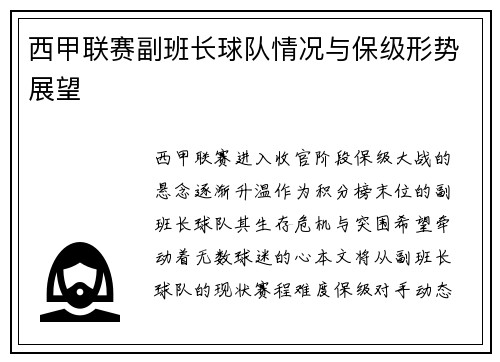 西甲联赛副班长球队情况与保级形势展望