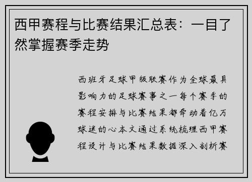 西甲赛程与比赛结果汇总表：一目了然掌握赛季走势