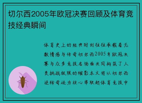 切尔西2005年欧冠决赛回顾及体育竞技经典瞬间