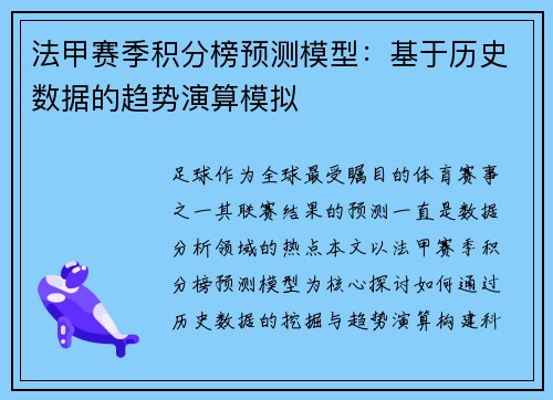 法甲赛季积分榜预测模型：基于历史数据的趋势演算模拟