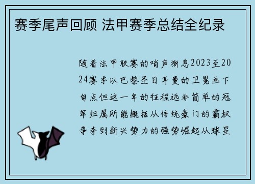 赛季尾声回顾 法甲赛季总结全纪录