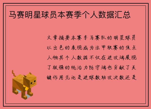 马赛明星球员本赛季个人数据汇总