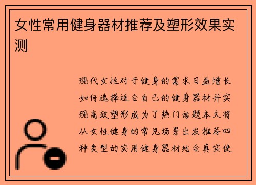 女性常用健身器材推荐及塑形效果实测