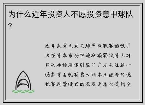 为什么近年投资人不愿投资意甲球队？