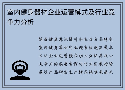 室内健身器材企业运营模式及行业竞争力分析